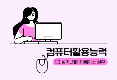 컴퓨터활용능력 1급 실기 - 데이터베이스 실무(2024 개정) 썸네일