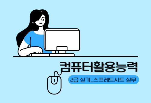 컴퓨터활용능력 2급 실기 - 스프레드시트 실무(2024 개정) 썸네일